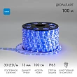 Дюралайт LED двухжильный 230В 13мм 30 LED/м СИНИЙ постоянное свечение модуль 1м бухта 100м NEON-NIGHT