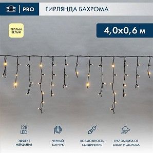 Гирлянда светодиодная Бахрома (Айсикл) 4,0х0,6м 128 LED ТЕПЛЫЙ БЕЛЫЙ черный каучук 3,3мм IP67 эффект мерцания 230В нужен блок 315-000 NEON-NIGHT