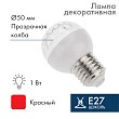 Лампа шар e27 10 LED Ø50мм красная 24В (постоянное напряжение)