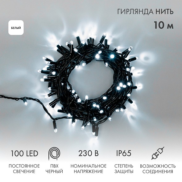 Гирлянда светодиодная Нить 10м 100 LED БЕЛЫЙ черный ПВХ IP65 постоянное свечение 230В соединяется NEON-NIGHT нужен шнур 303-500
