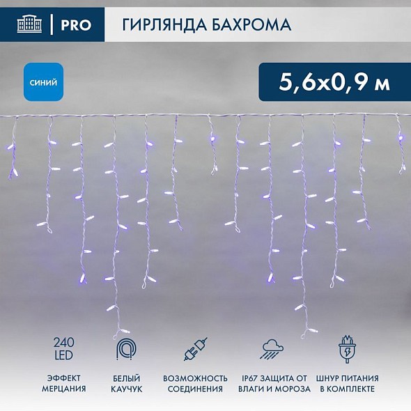 Гирлянда светодиодная Бахрома (Айсикл) 5,6x0,9м 240 LED СИНИЙ белый каучук 2,3мм IP67 эффект мерцания 230В нужен блок 315-001 NEON-NIGHT