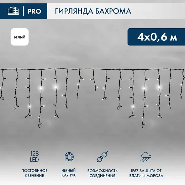 Гирлянда светодиодная Бахрома (Айсикл) 4,0х0,6м 128 LED БЕЛЫЙ черный каучук 3,3мм IP67 постоянное свечение 230В нужен блок 315-000 NEON-NIGHT