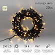 Гирлянда светодиодная Нить 20м 200 LED ТЕПЛЫЙ БЕЛЫЙ черный каучук IP67 эффект мерцания 24В соединяется NEON-NIGHT нужен транс-ор 531-100/531-311/531-312