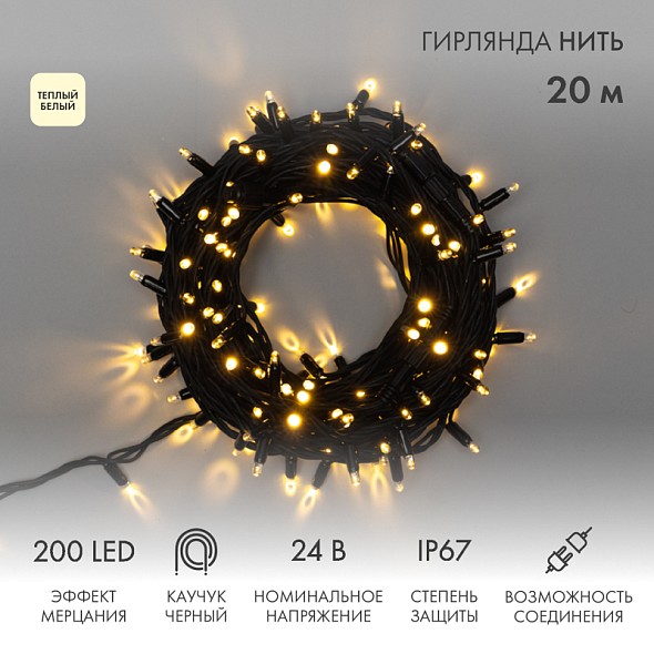 Гирлянда светодиодная Нить 20м 200 LED ТЕПЛЫЙ БЕЛЫЙ черный каучук IP67 эффект мерцания 24В соединяется NEON-NIGHT нужен транс-ор 531-100/531-311/531-312