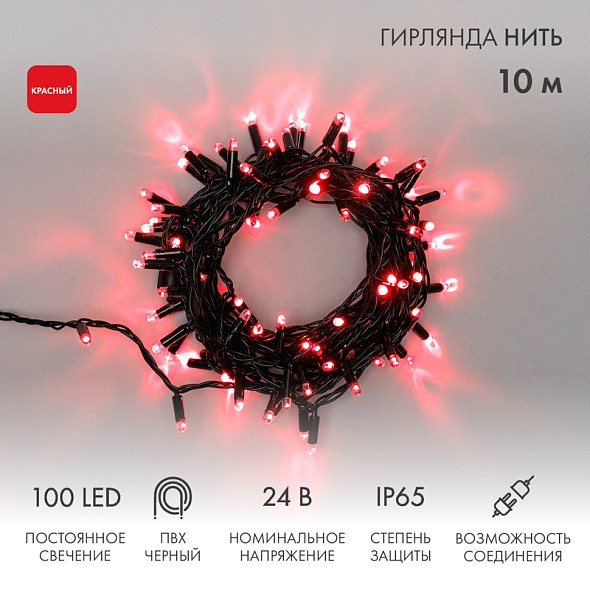 Гирлянда светодиодная Нить 10м 100 LED КРАСНЫЙ черный ПВХ IP65 постоянное свечение 24В соединяется NEON-NIGHT нужен трансформатор 531-100/531-311/531-312