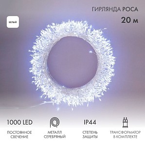Гирлянда роса Фейерверк с трансформатором 20 м, 1000 LED, белое свечение