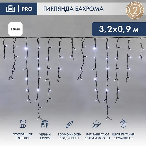 Гирлянда светодиодная Бахрома (Айсикл) 3,2х0,9м 120 LED БЕЛЫЙ черный каучук 3,3мм IP67 постоянное свечение 230В блок в комплекте NEON-NIGHT