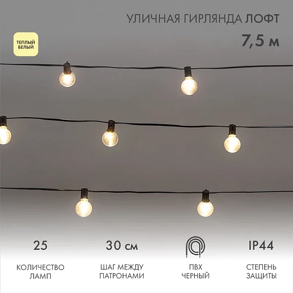 Уличная гирлянда Лофт 7,5м, черный ПВХ, 25 прозрачных ламп, цвет Теплый Белый, влагостойкая IP44