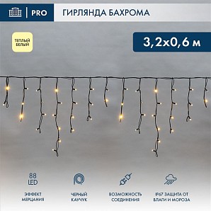 Гирлянда светодиодная Бахрома (Айсикл) 3,2х0,6м 88 LED ТЕПЛЫЙ БЕЛЫЙ черный каучук 3,3мм IP67 эффект мерцания 230В нужен блок 315-000 NEON-NIGHT