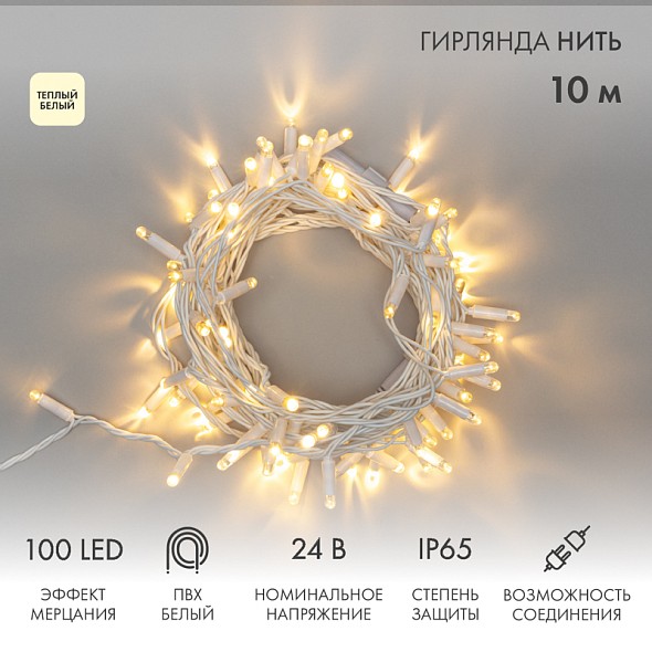 Гирлянда светодиодная Нить 10м 100 LED ТЕПЛЫЙ БЕЛЫЙ белый ПВХ IP65 эффект мерцания 24В соединяется NEON-NIGHT нужен трансформатор 531-100/531-311/531-312