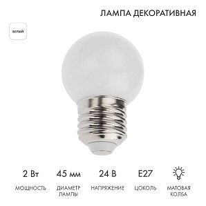 Лампа светодиодная, диаметр 45мм, E27, 7LED, 2Вт, БЕЛЫЙ, матовая колба, 24В NEON-NIGHT