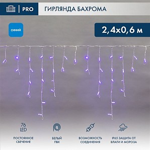 Гирлянда светодиодная Бахрома (Айсикл), 2,4х0,6м, 76 LED СИНИЙ, белый ПВХ, IP65, постоянное свечение, 230В NEON-NIGHT (нужен шнур питания 303-500-1)