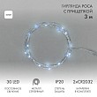 Гирлянда светодиодная Роса с прищепкой 3м, 30LED, БЕЛЫЙ, IP20, 2хCR2032 в комплекте NEON-NIGHT