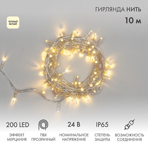 Гирлянда светодиодная Нить 10м 200 LED ТЕПЛЫЙ БЕЛЫЙ прозрачный ПВХ IP65 эффект мерцания 24В соединяется NEON-NIGHT нужен трансформатор 531-100/531-311/531-312