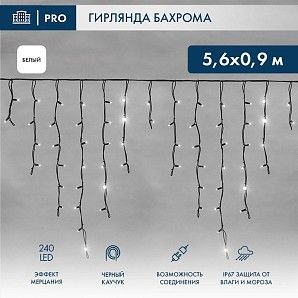 Гирлянда светодиодная Бахрома (Айсикл) 5,6x0,9м 240 LED БЕЛЫЙ черный каучук 3,3мм IP67 эффект мерцания 230В нужен блок 315-000 NEON-NIGHT