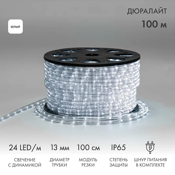 Дюралайт LED трехжильный 230В 13мм 24 LED/м БЕЛЫЙ свечение с динамикой модуль 4м бухта 100м NEON-NIGHT Эконом