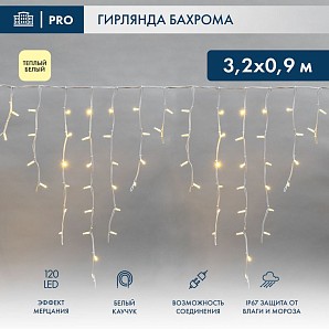 Гирлянда светодиодная Бахрома (Айсикл) 3,2х0,9м 120 LED ТЕПЛЫЙ БЕЛЫЙ белый каучук 3,3мм IP67 эффект мерцания 230В нужен блок 315-001 NEON-NIGHT