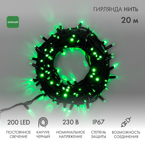 Гирлянда светодиодная Нить 20м 200 LED ЗЕЛЕНЫЙ черный каучук IP67 постоянное свечение 230В соединяется NEON-NIGHT нужен шнур 315-000