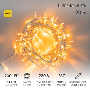 Гирлянда светодиодная Нить 20м 200 LED ЖЕЛТЫЙ белый каучук IP67 эффект мерцания 230В соединяется NEON-NIGHT нужен шнур 315-001