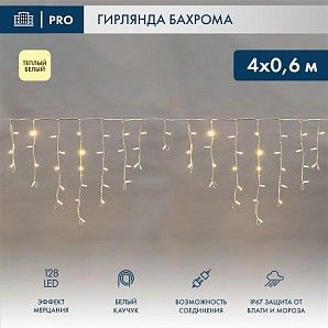 Гирлянда светодиодная Бахрома (Айсикл) 4,0х0,6м 128 LED ТЕПЛЫЙ БЕЛЫЙ белый каучук 3,3мм IP67 эффект мерцания 230В нужен блок 315-001 NEON-NIGHT