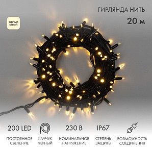 Гирлянда светодиодная Нить 20м 200 LED ТЕПЛЫЙ БЕЛЫЙ черный каучук IP67 постоянное свечение 230В соединяется NEON-NIGHT нужен шнур 315-000