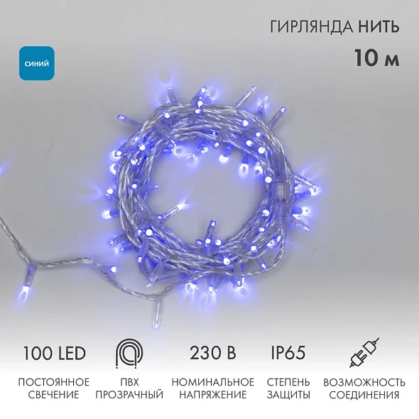 Гирлянда светодиодная Нить 10м 100 LED СИНИЙ прозрачный ПВХ IP65 постоянное свечение 230В соединяется нужен блок 303-500-1 NEON-NIGHT
