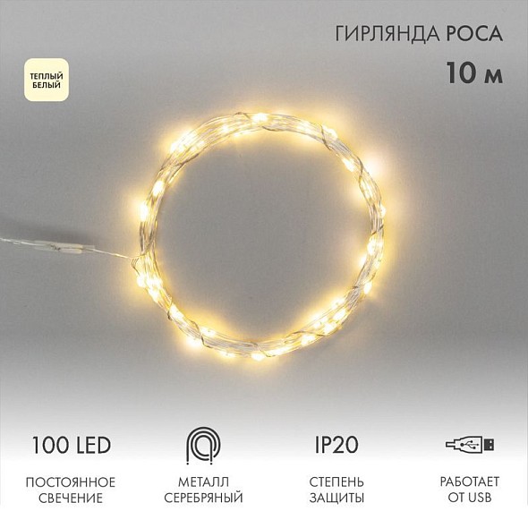 Гирлянда светодиодная Роса 10м, 100LED, ТЕПЛЫЙ БЕЛЫЙ, IP20, IP20, USB NEON-NIGHT