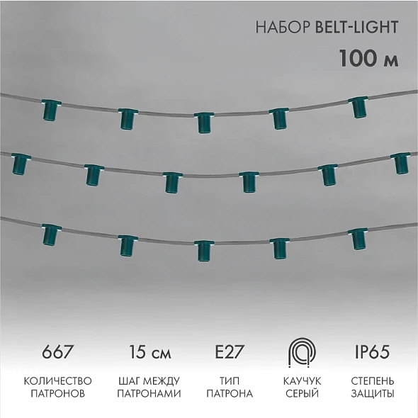 Гирлянда Belt-Light 5 жил, 100м, шаг 15см, 667 патронов, E27, IP65, серый провод NEON-NIGHT