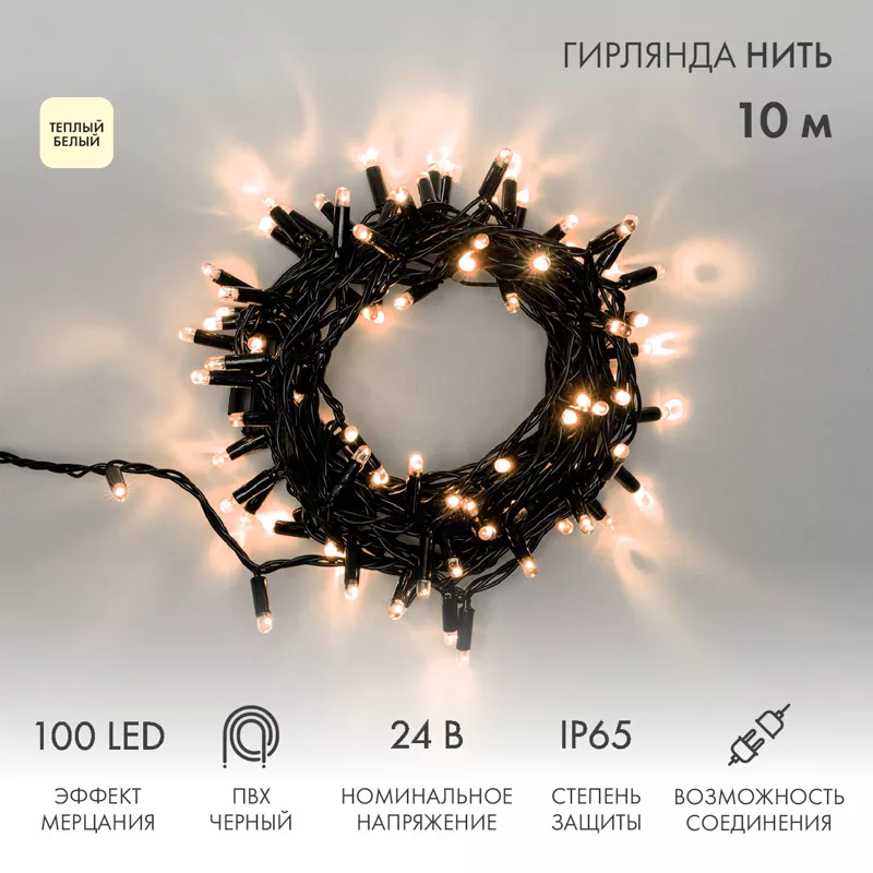 Гирлянда светодиодная Нить 10м 100 LED ТЕПЛЫЙ БЕЛЫЙ черный ПВХ IP65 эффект мерцания 24В соединяется NEON-NIGHT нужен трансформатор 531-100/531-311/531-312