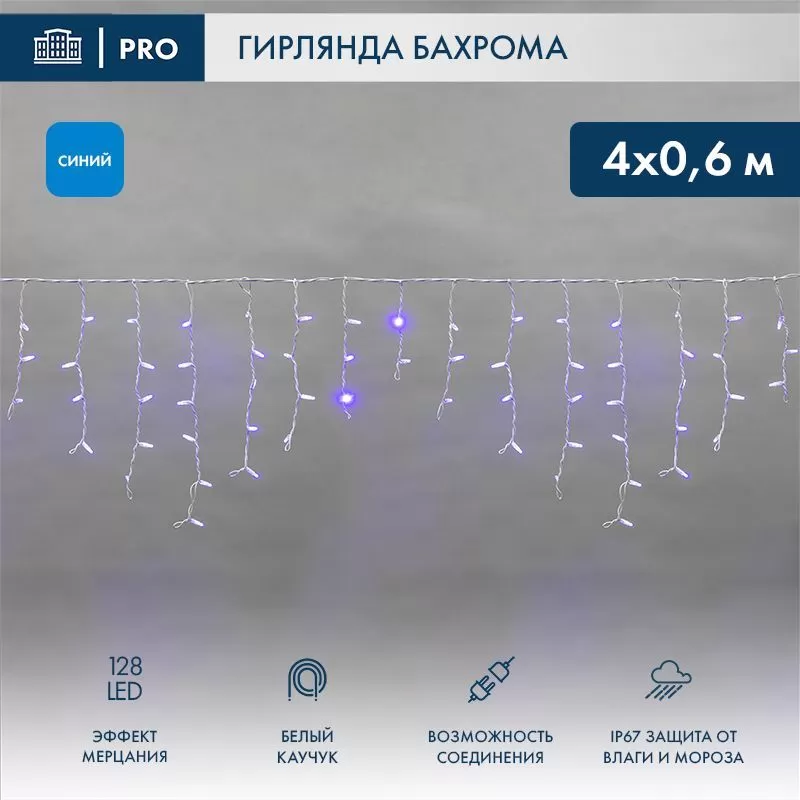 Гирлянда светодиодная Бахрома (Айсикл) 4,0х0,6м 128 LED СИНИЙ белый каучук 2,3мм IP67 эффект мерцания 230В нужен блок 315-001 NEON-NIGHT