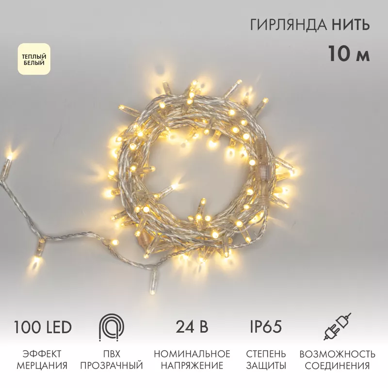 Гирлянда светодиодная Нить 10м 100 LED ТЕПЛЫЙ БЕЛЫЙ прозрачный ПВХ IP65 эффект мерцания 24В соединяется NEON-NIGHT нужен транс-ор 531-100/531-311/531-312