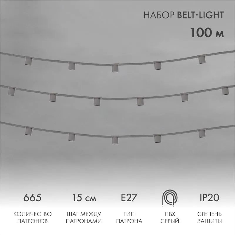 Гирлянда Belt-Light 5 жил, 100м, шаг 15см, 665 патронов E27, IP20, серый провод NEON-NIGHT