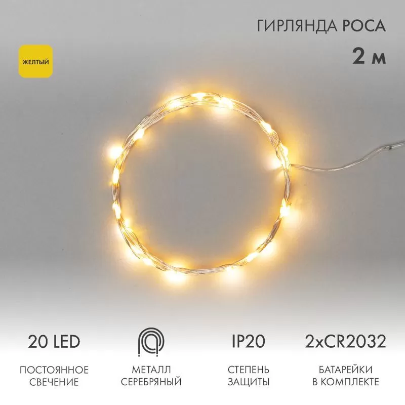 Гирлянда светодиодная Роса 2м, 20LED, ЖЕЛТЫЙ, IP20, тонкий батарейный блок, 2хCR2032 в комплекте NEON-NIGHT