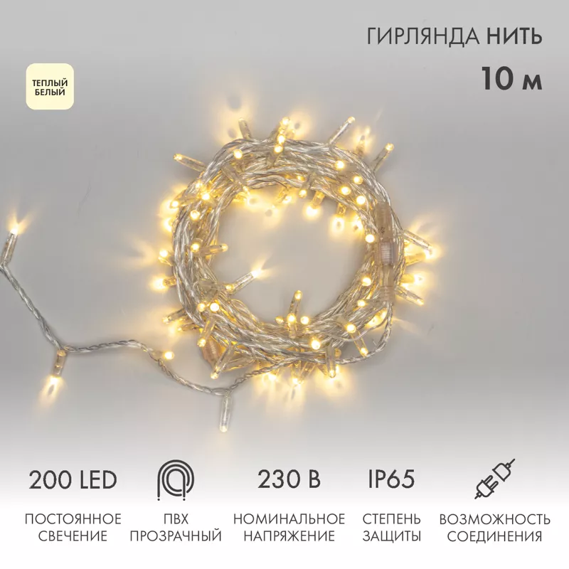 Гирлянда светодиодная Нить 10м 200 LED ТЕПЛЫЙ БЕЛЫЙ прозрачный ПВХ IP65 постоянное свечение 230В соединяется нужен блок 303-500-1 NEON-NIGHT