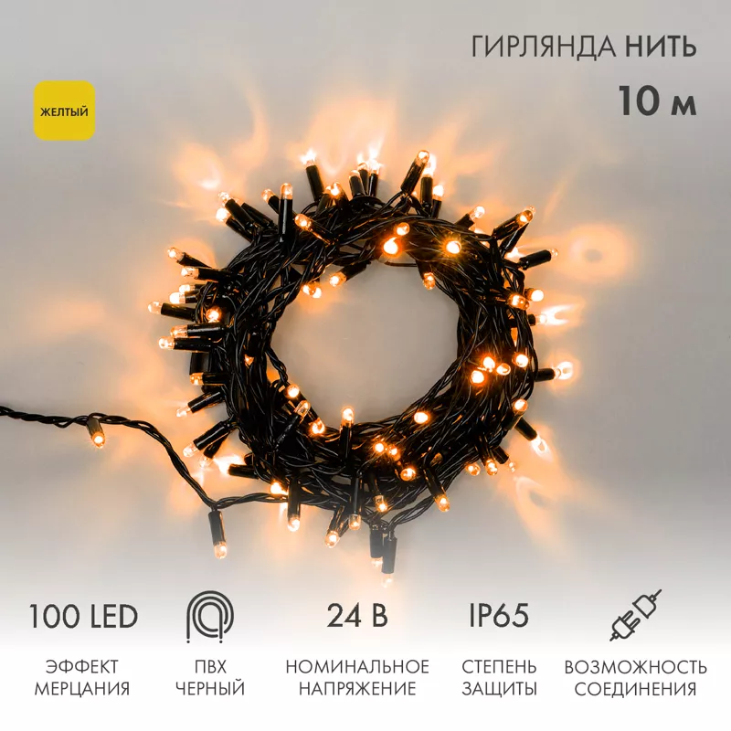 Гирлянда светодиодная Нить 10м 100 LED ЖЕЛТЫЙ черный ПВХ IP65 эффект мерцания 24В соединяется NEON-NIGHT нужен трансформатор 531-100/531-311/531-312