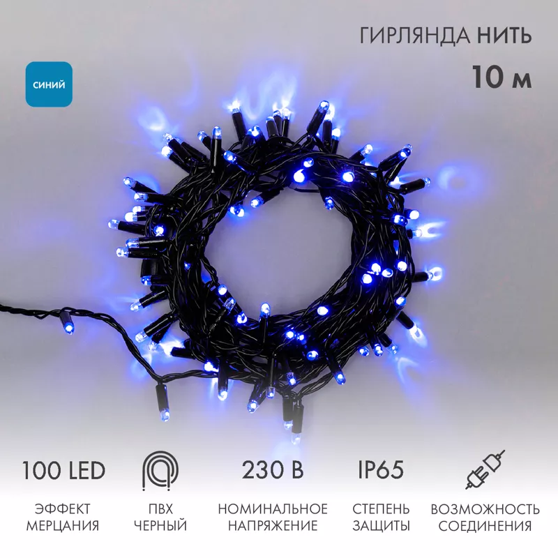 Гирлянда светодиодная Нить 10м 100 LED СИНИЙ черный ПВХ IP65 эффект мерцания 230В соединяется нужен блок 303-500 NEON-NIGHT