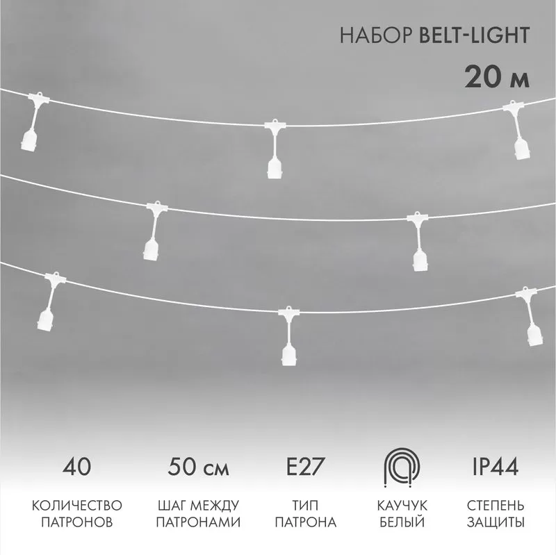 Белт-Лайт 20м, белый каучук, шаг 50см, 40 подвесных патронов, IP44