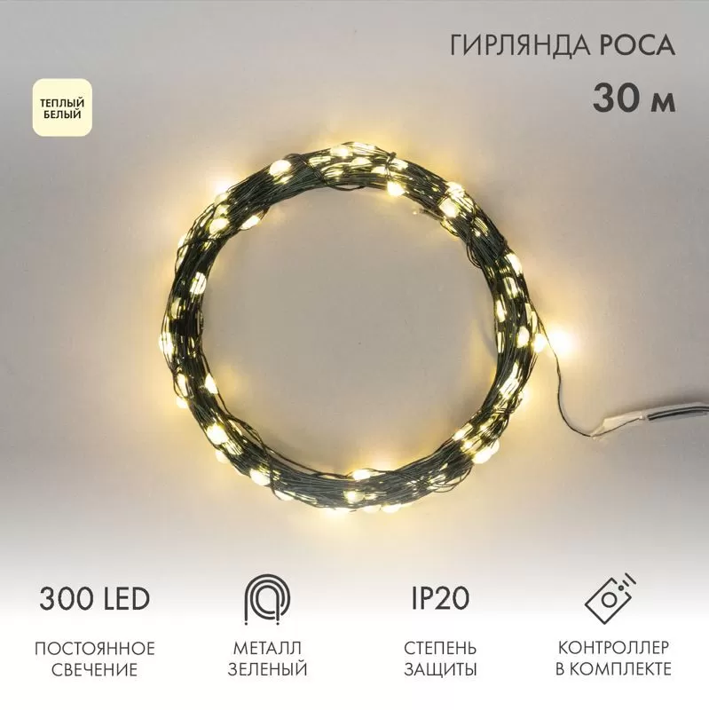 Гирлянда светодиодная Роса с контроллером 30м, 300LED, ТЕПЛЫЙ БЕЛЫЙ, IP20, 230В, зеленый провод NEON-NIGHT