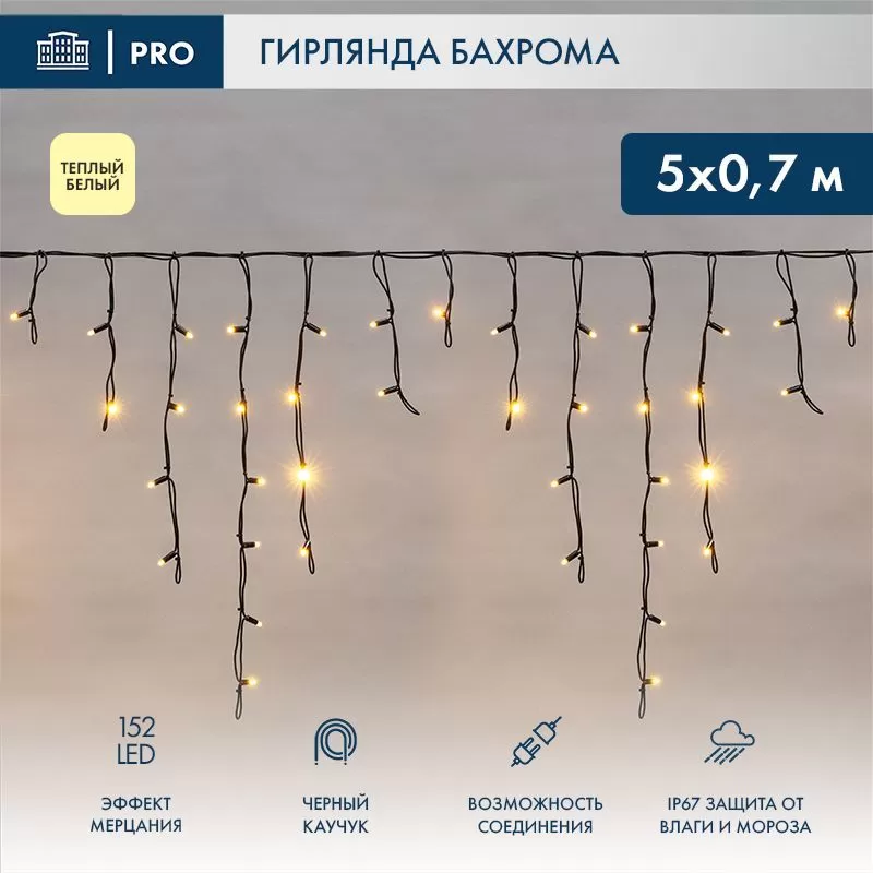 Гирлянда светодиодная Бахрома (Айсикл) 5х0,7м 152 LED ТЕПЛЫЙ БЕЛЫЙ черный каучук 2,3мм IP67 эффект мерцания 230В нужен блок 315-000 NEON-NIGHT