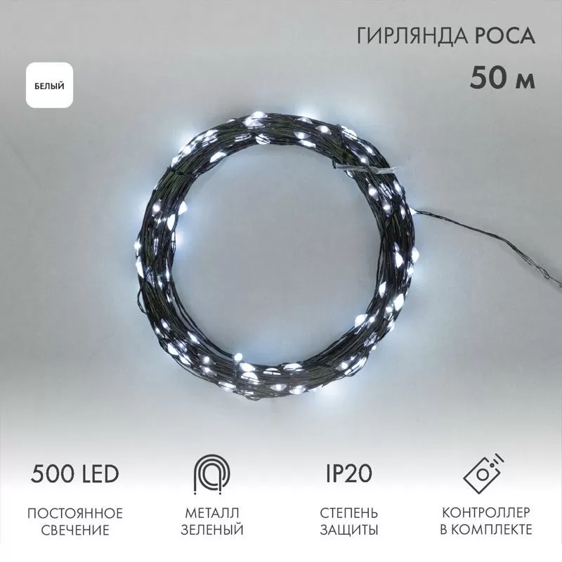 Гирлянда светодиодная Роса с контроллером 50м, 500LED, БЕЛЫЙ, IP20, 230В, зеленый провод NEON-NIGHT