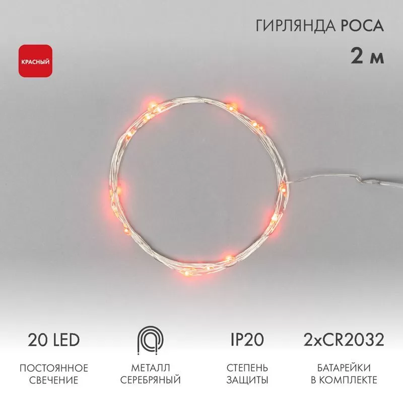 Гирлянда светодиодная Роса 2м, 20LED, КРАСНЫЙ, IP20, 2хCR2032 в комплекте NEON-NIGHT