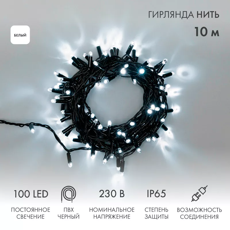 Гирлянда светодиодная Нить 10м 100 LED БЕЛЫЙ черный ПВХ IP65 постоянное свечение 230В соединяется нужен блок 303-500 NEON-NIGHT