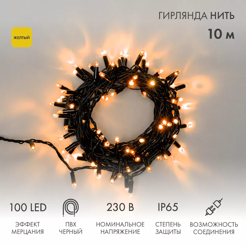 Гирлянда светодиодная Нить 10м 100 LED ЖЕЛТЫЙ черный ПВХ IP65 эффект мерцания 230В соединяется нужен блок 303-500 NEON-NIGHT