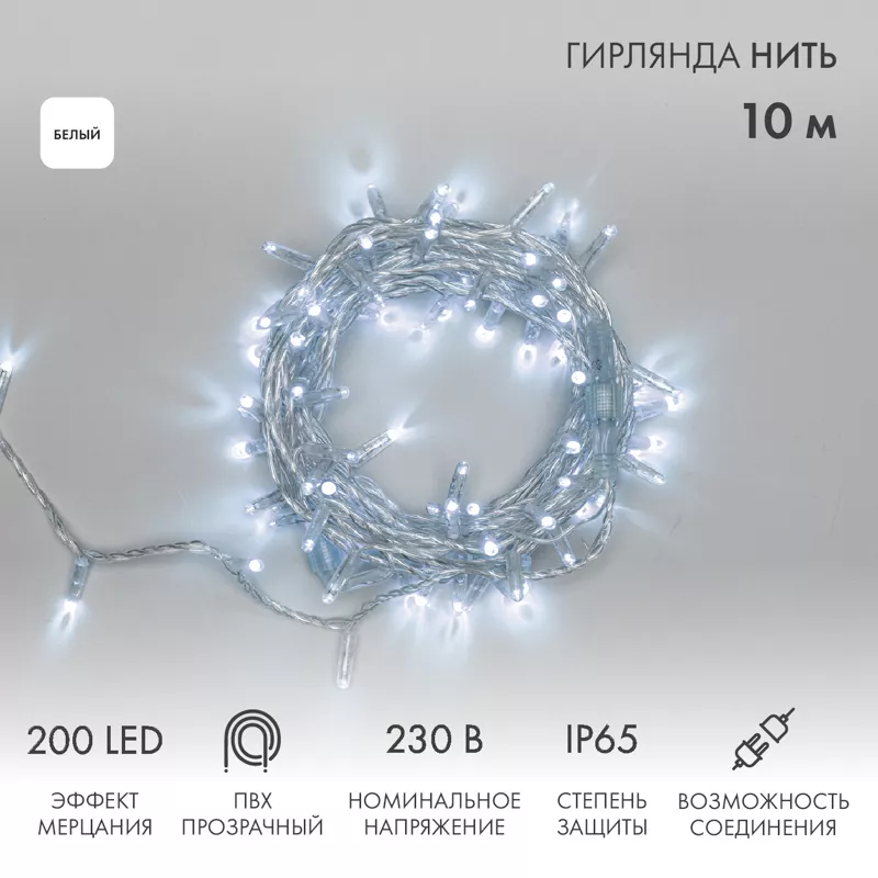 Гирлянда светодиодная Нить 10м 200 LED БЕЛЫЙ прозрачный ПВХ IP65 эффект мерцания 230В соединяется нужен блок 303-500-1 NEON-NIGHT