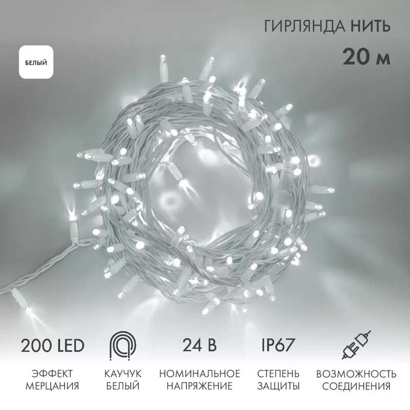 Гирлянда светодиодная Нить 20м 200 LED БЕЛЫЙ белый каучук IP67 эффект мерцания 24В соединяется NEON-NIGHT нужен трансформатор 531-100/531-311/531-312