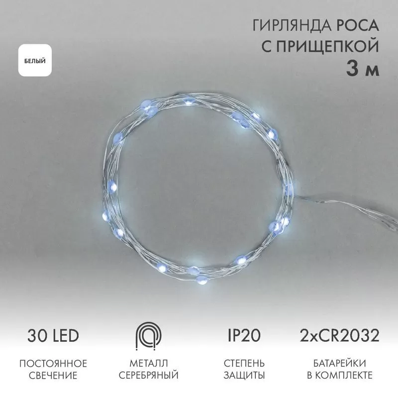 Гирлянда светодиодная Роса с прищепкой 3м, 30LED, БЕЛЫЙ, IP20, 2хCR2032 в комплекте NEON-NIGHT