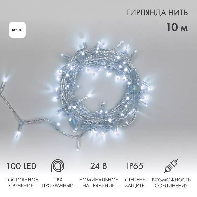 Гирлянда светодиодная Нить 10м 100 LED БЕЛЫЙ прозрачный ПВХ IP65 постоянное свечение 24В соединяется NEON-NIGHT нужен трансформатор 531-100/531-311/531-312