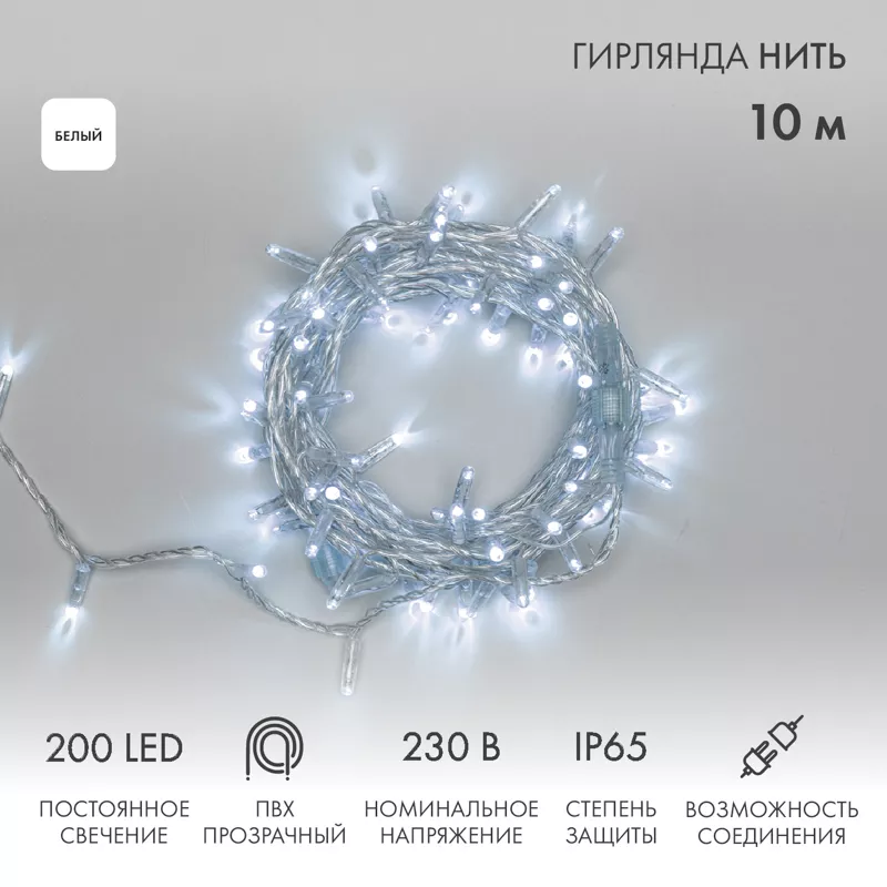 Гирлянда светодиодная Нить 10м 200 LED БЕЛЫЙ прозрачный ПВХ IP65 постоянное свечение 230В соединяется нужен блок 303-500-1 NEON-NIGHT