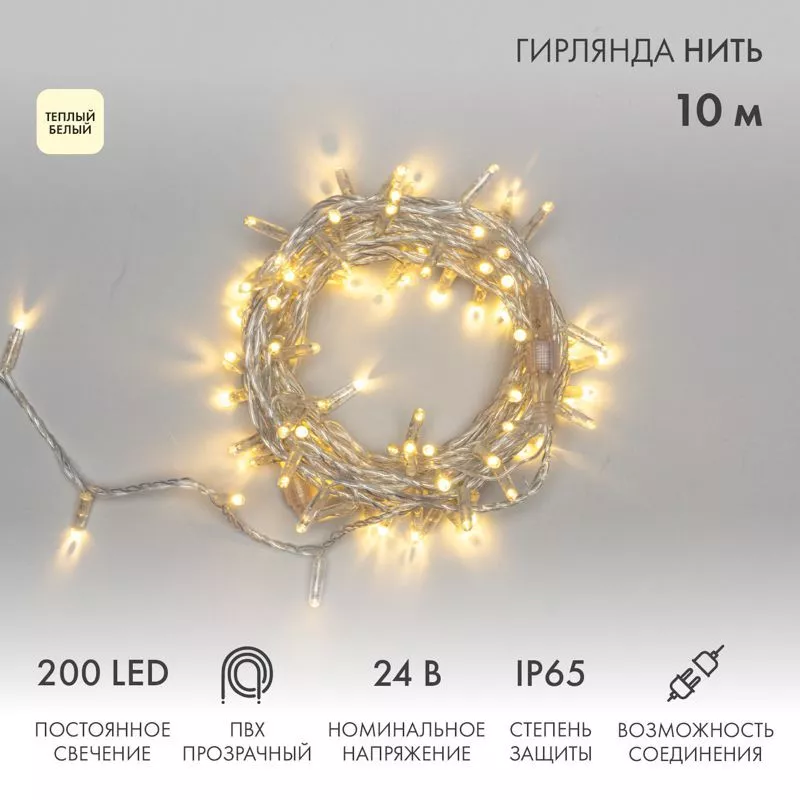 Гирлянда светодиодная Нить 10м 200 LED ТЕПЛЫЙ БЕЛЫЙ прозрачный ПВХ IP65 постоянное свечение 24В соединяется NEON-NIGHT нужен трансформатор 531-100/531-311/531-312