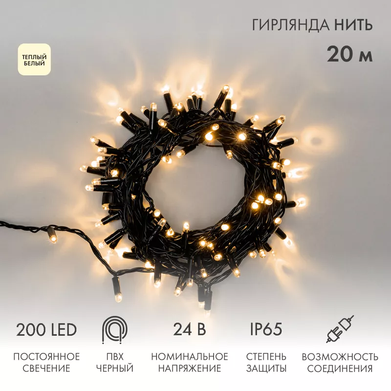 Гирлянда светодиодная Нить 20м 200 LED ТЕПЛЫЙ БЕЛЫЙ черный ПВХ IP65 постоянное свечение 24В соединяется NEON-NIGHT трансформатор в комплекте